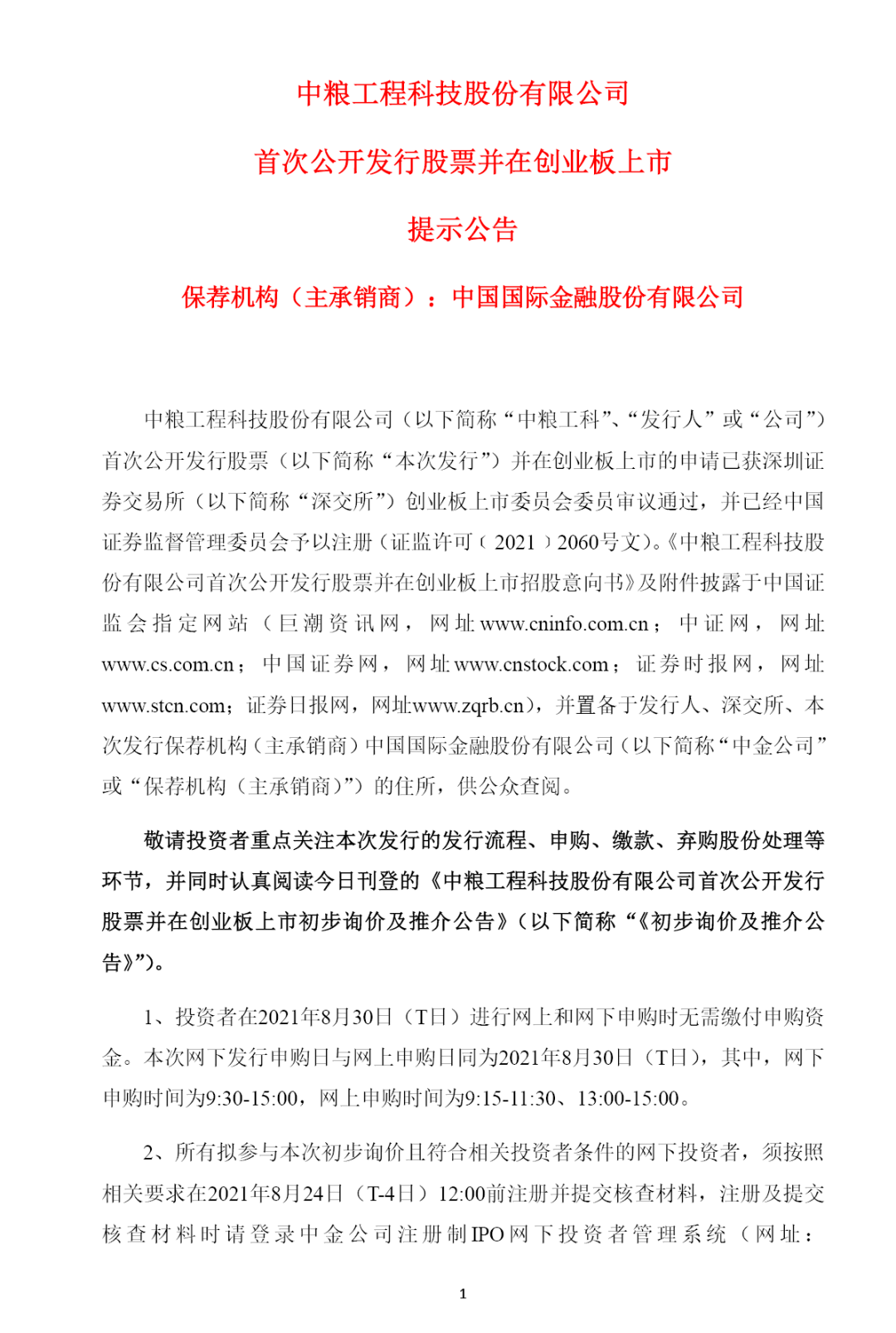 中糧工科沖刺創業板 首次公開發行1.02億股，開啟發展新篇章