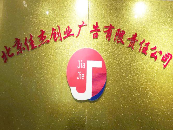 北京佳杰創(chuàng)業(yè)廣告有限責(zé)任公司 一站式創(chuàng)業(yè)信息咨詢，為夢想加速